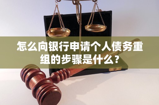 任丘怎么向银行申请个人债务重组的步骤是什么？